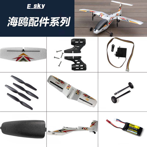 ESKY海鸥固定翼航模飞机配件大全