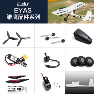 ESKY遥控固定翼雏鹰飞机配件螺旋桨机身机舱罩起落架舵机无刷电机