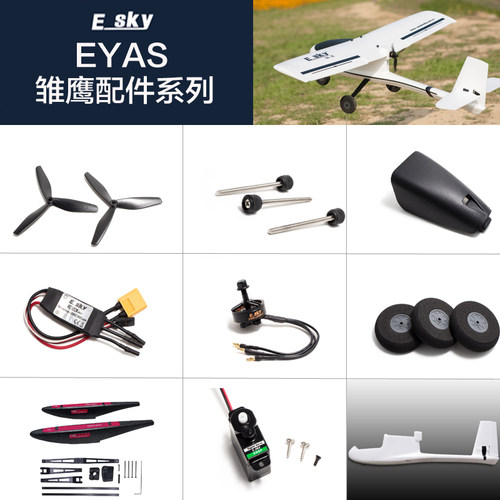 ESKY遥控固定翼雏鹰飞机配件螺旋桨机身机舱罩起落架舵机无刷电机