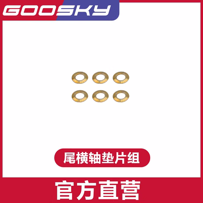 谷天RS4直升机配件尾横轴垫片组