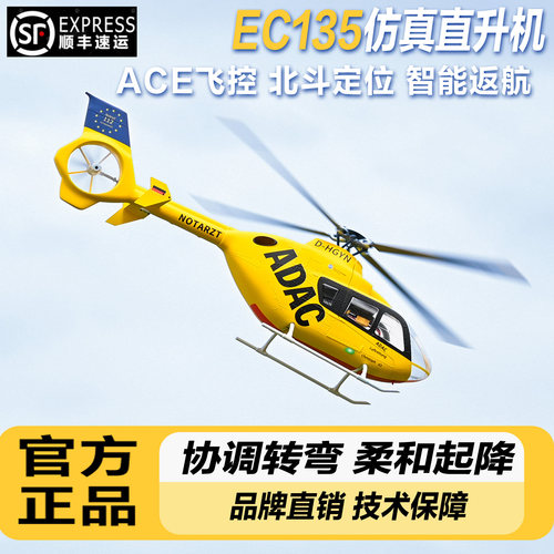470级EC-135像真机遥仿真直升机