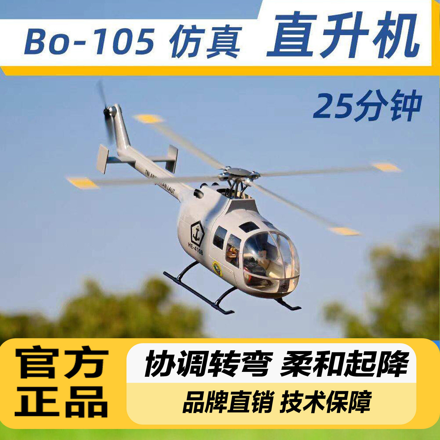 BO105遥控直升机470级别GPS返航