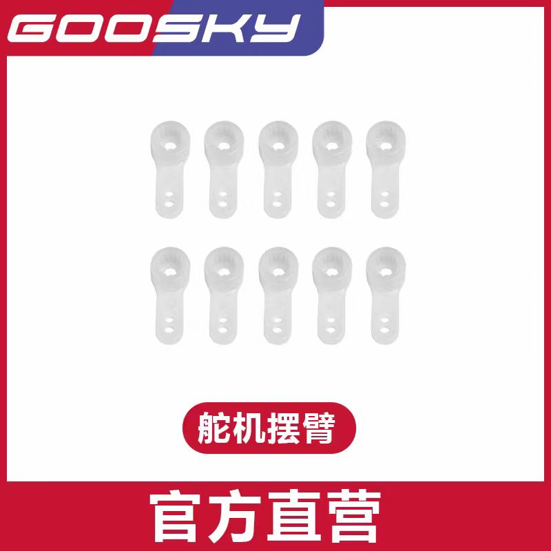 GOOSKY 谷天科技 S2 航模 直升机配件 舵机摆臂 飞机配件