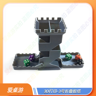 桌游配件3D打印骰子塔便携可折叠易收纳diy跑团骰塔聚会游戏欢乐