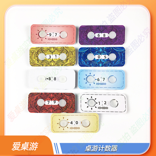桌游计数器桌游配件token爱桌游桌游血量计数器桌游计分器
