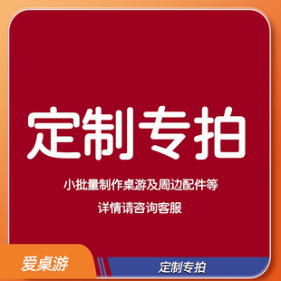 桌游定制diy桌游桌游配件整套桌游生产定制桌游及周边token配件等