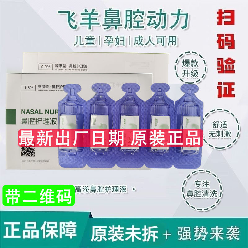 飞羊乐康护理液鼻腔护理儿童清洗液孕妇敷料神器冲洗液飞羊洗鼻水