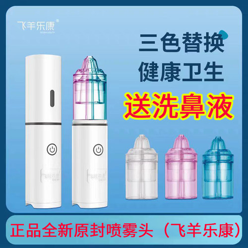 飞羊乐康洗鼻器配件喷头冲洗头喷雾头全新原装未拆封正品送洗鼻液