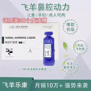 帶碼 正品 飛羊樂康洗鼻器洗鼻液護(hù)理液清洗液洗鼻水1.80.92.3母嬰