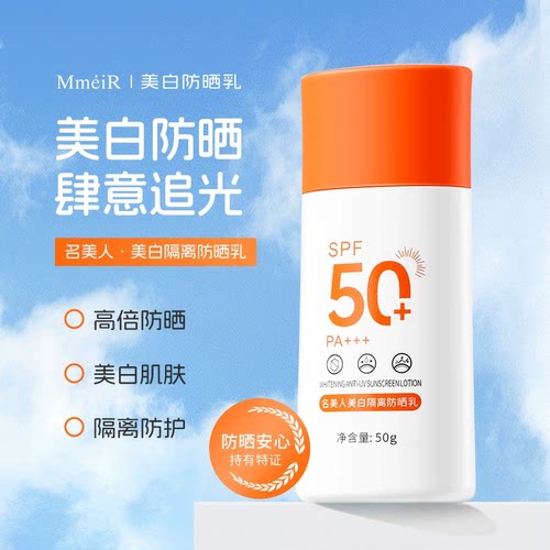 MmeiR名美人美白隔离防晒乳SPF50+防水防汗防紫外线不假白防晒霜