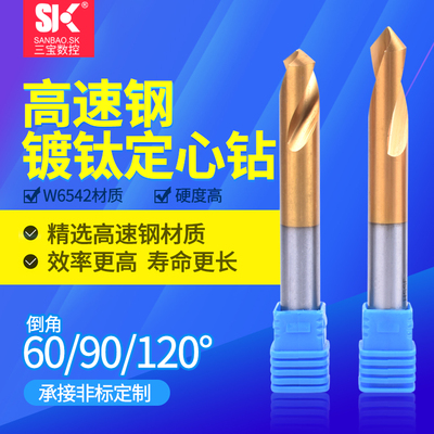 三宝HSS镀钛中心钻90度定心钻倒角刀60°定点钻120度高速钢定位钻