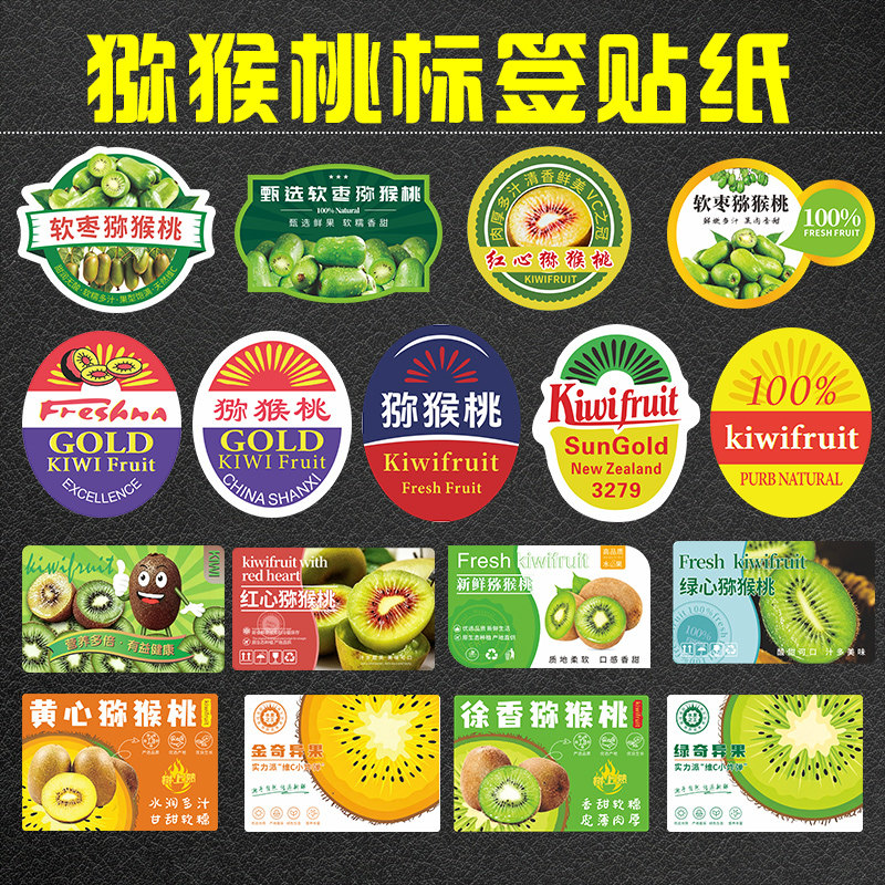 翠香徐香软枣猕猴桃标签不干胶