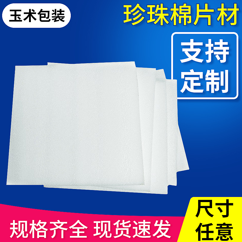 EPE珍珠棉异型填充棉泡沫垫泡沫板材快递打包防震板规格任意包邮