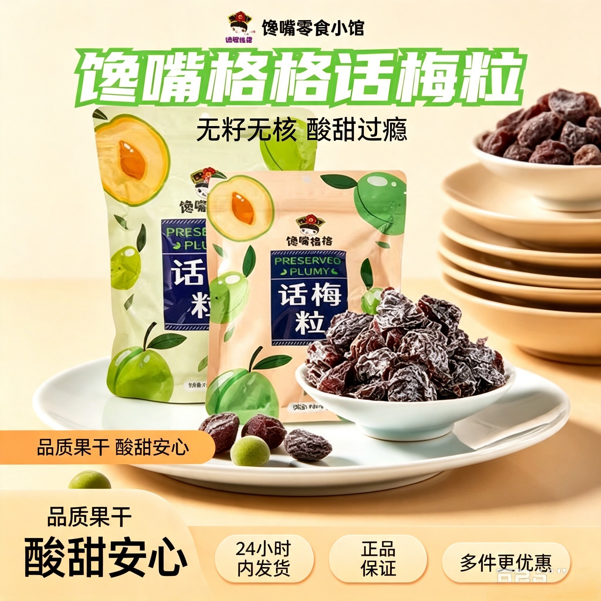 馋嘴格格话梅粒袋装果干果脯蜜饯酸甜无核梅干休闲解馋网红小零食