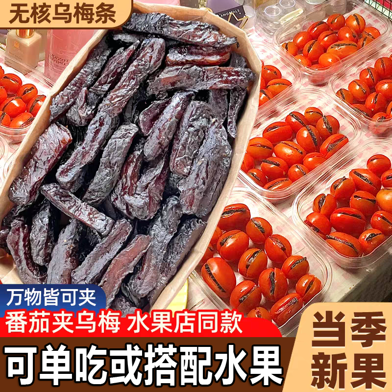 正宗乌梅条无核乌梅肉水果小番茄夹乌梅干夹圣女果蜜饯果脯零食