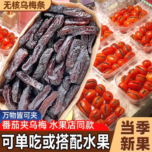 番茄夹乌梅条酸甜水果店同款