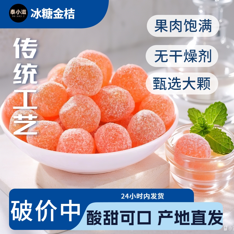 甄选大颗冰糖金桔干新疆蜜饯天山雪桔果干果脯金橘零食酸甜小零食