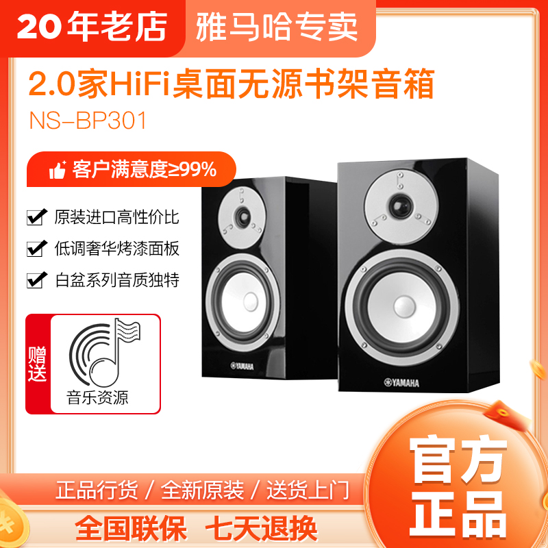 Yamaha/雅马哈 NS-BP301书架无源音箱 发烧级HiFi高保真扬声器