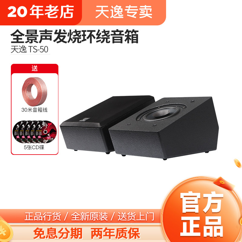 Winne/天逸 TS-50全景声反射式天空环绕音箱家庭影院发烧增高音响