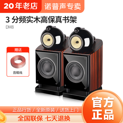 诺普声发烧鹦鹉螺8.5寸音箱DM8