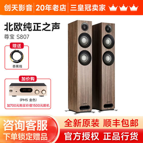 JAMO/尊宝 S807 高保真Hifi落地音响 家庭影院发烧落地前置主音箱