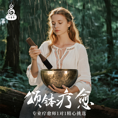 九喜玛专业疗愈师1对1视频挑钵