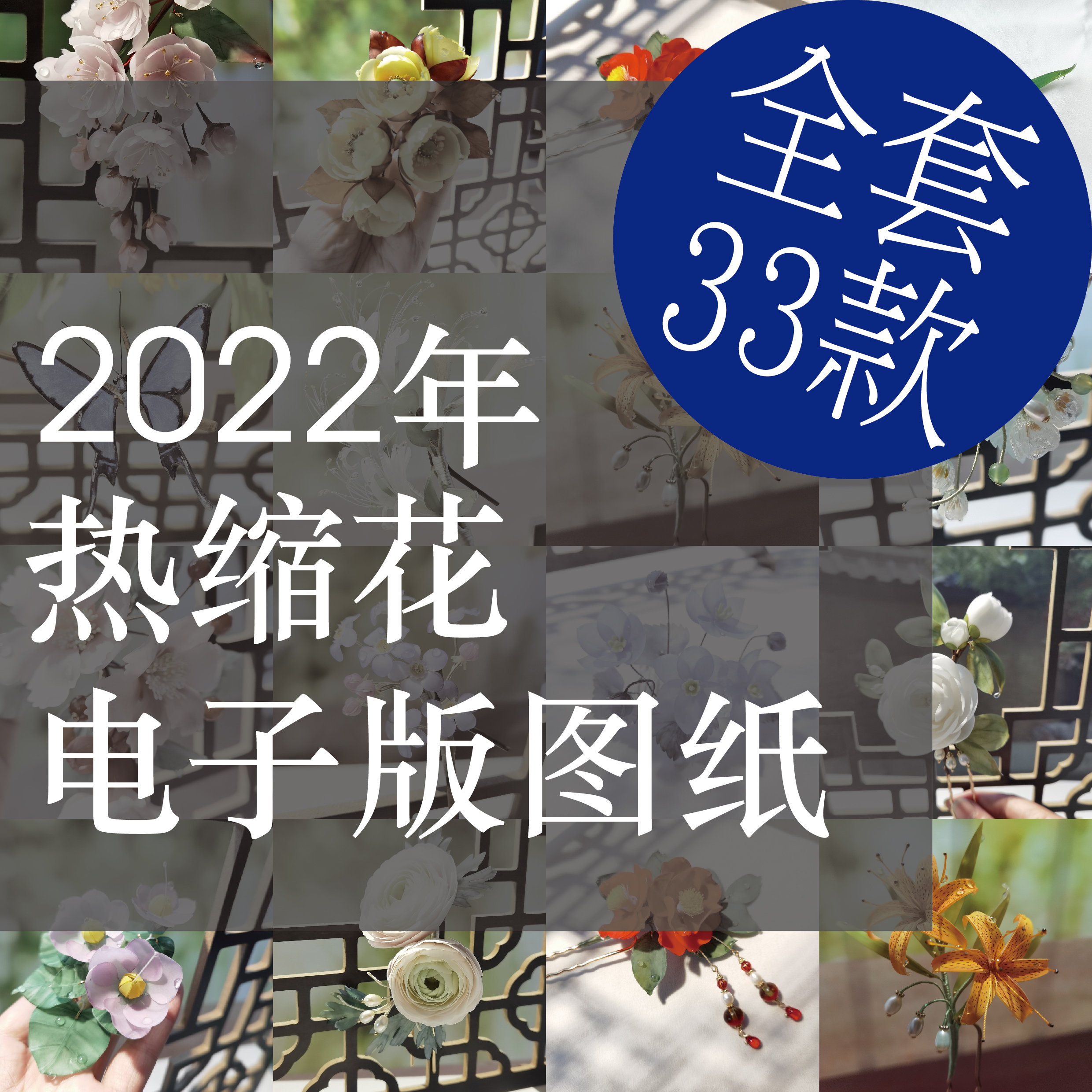 懿坤宫2022年新品热缩花簪子电子版图纸样式原创设计作品可商用