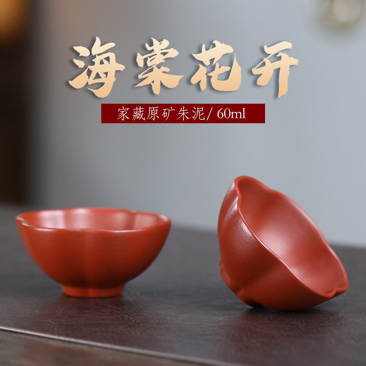 宜兴原矿紫砂朱泥海棠花开主人杯茶杯