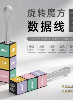 旋转魔方一拖三快充数据线定制