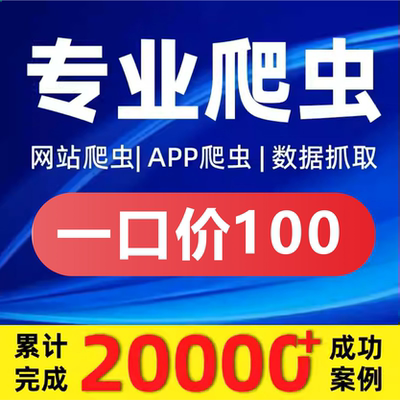 爬虫数据抓取python爬虫接单代做编程网络页数据爬取爬虫软件定制