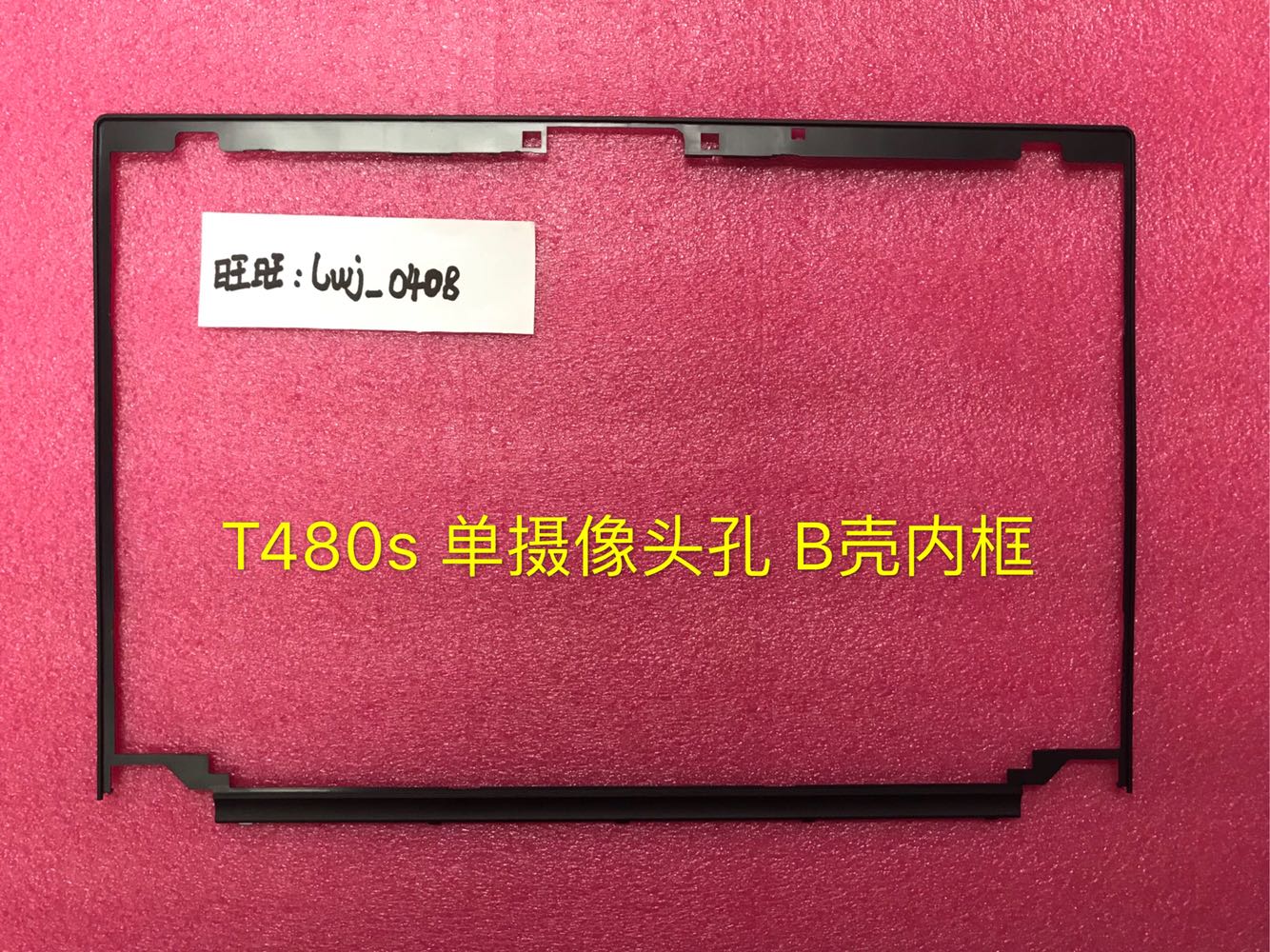 Thinkpad塑料 T480S B壳 内框 外壳 01YN980 非IR A壳 C壳 D壳