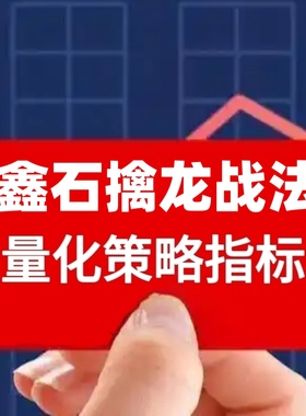 鑫石擒龙战法高胜率量化指标选股策略股票技术分析工具通达信预警