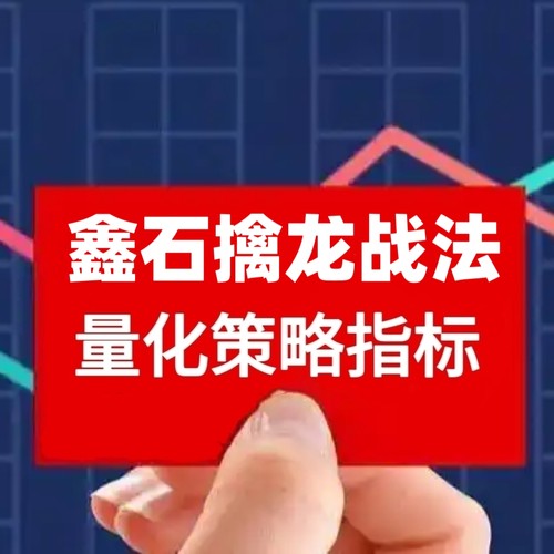 鑫石擒龙战法高胜率量化指标选股策略股票技术分析工具通达信预警
