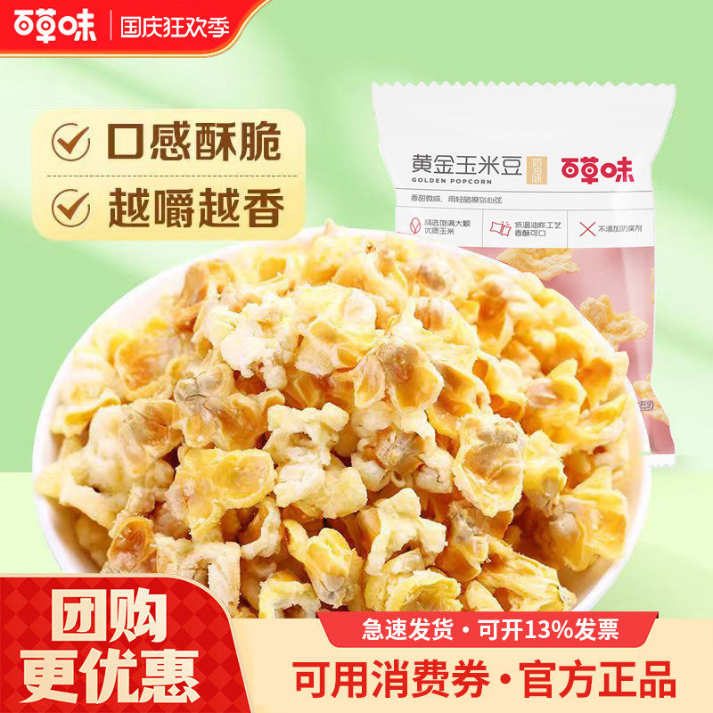 【爆款】百草味黄金玉米豆70g膨化食品休闲零食量贩装爆米花咸味