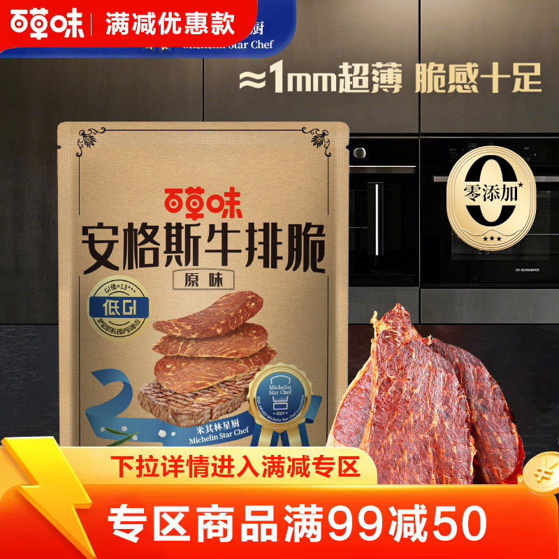 【满99减50】百草味牛排脆12g超薄脆肉片安格斯风干肉即食米其林