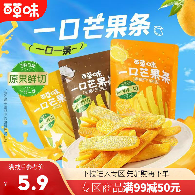 【满99减50】百草味一口芒果条80g生椰香橙味芒果干果干果脯零食,零食/坚果/特产,芒果干,淘宝优惠券,粉丝福利购,淘宝优惠卷