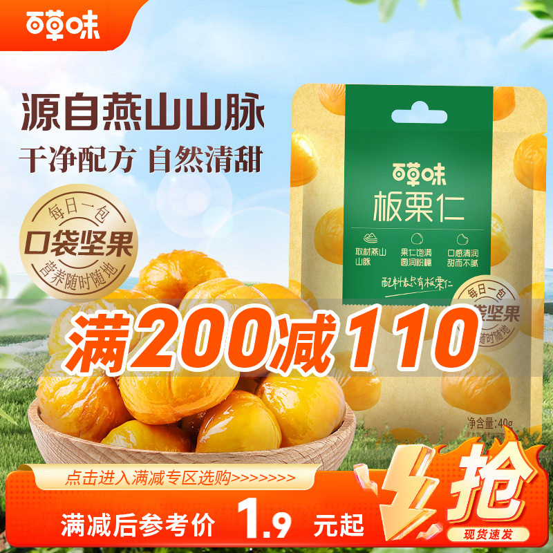 【满200减110】百草味即食板栗仁40g零食去壳熟甘栗栗子果仁零食图片