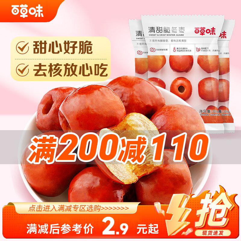 【满200减110】百草味脆冬枣35g黄骅脆冬枣无核酥脆红枣休闲零食