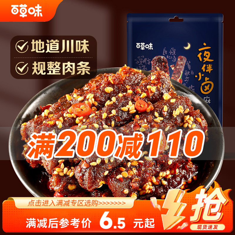 【满200减110】百草味麻辣牛肉干60g零食小吃四川特产卤味夜宵