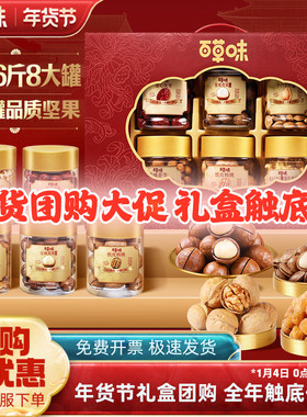 百草味坚果高档礼盒1320g罐装高端干果混合零食大礼包年货送礼