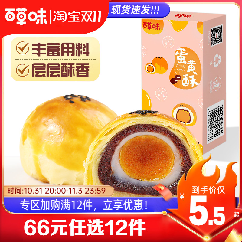 【66元任选12件】百草味蛋黄酥100g豆沙肉松雪媚娘麻薯零食糕点属于什么档次？