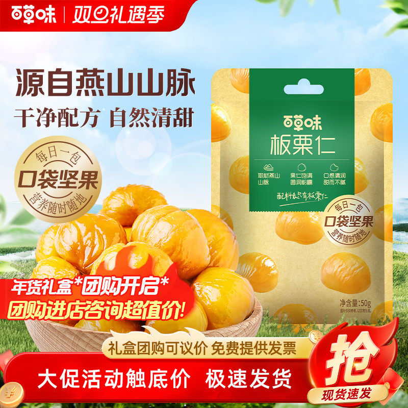 百草味即食板栗仁50gx10袋零食去壳熟甘栗栗子小包装休闲果仁零食