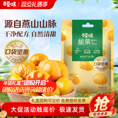 百草味即食板栗仁50gx10袋零食去壳熟甘栗栗子小包装休闲果仁零食