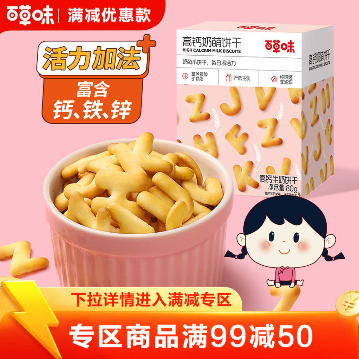 【满99减50】百草味高钙牛奶字母饼干80g小吃早餐儿童小零食