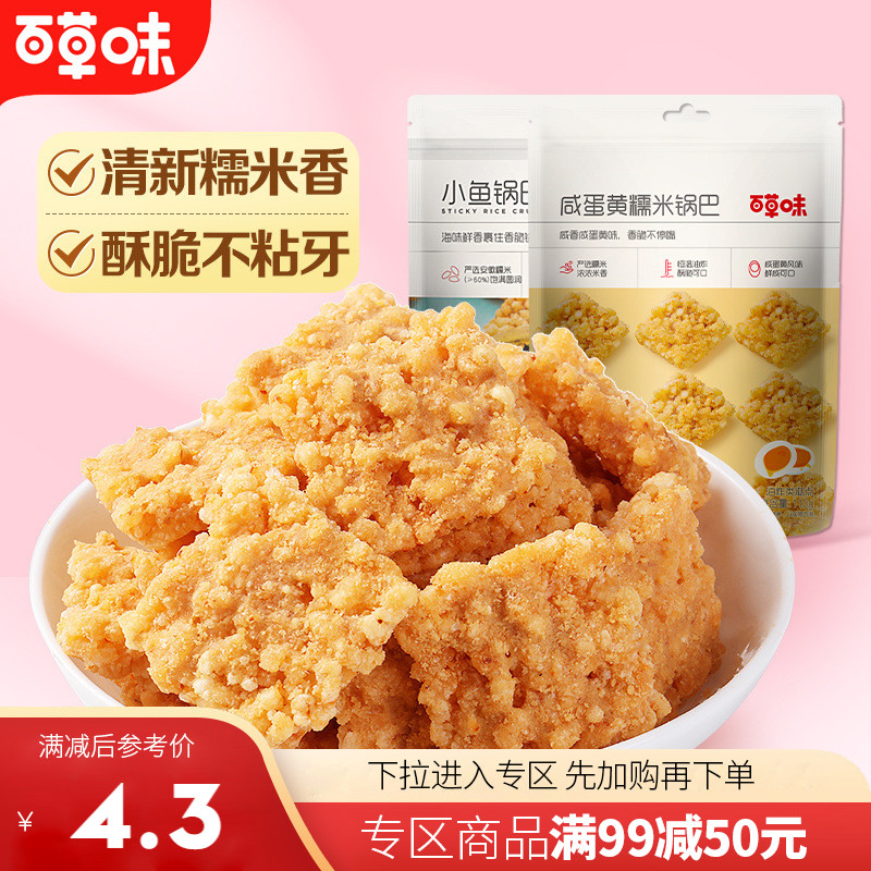 百草味咸蛋黄糯米锅巴110g