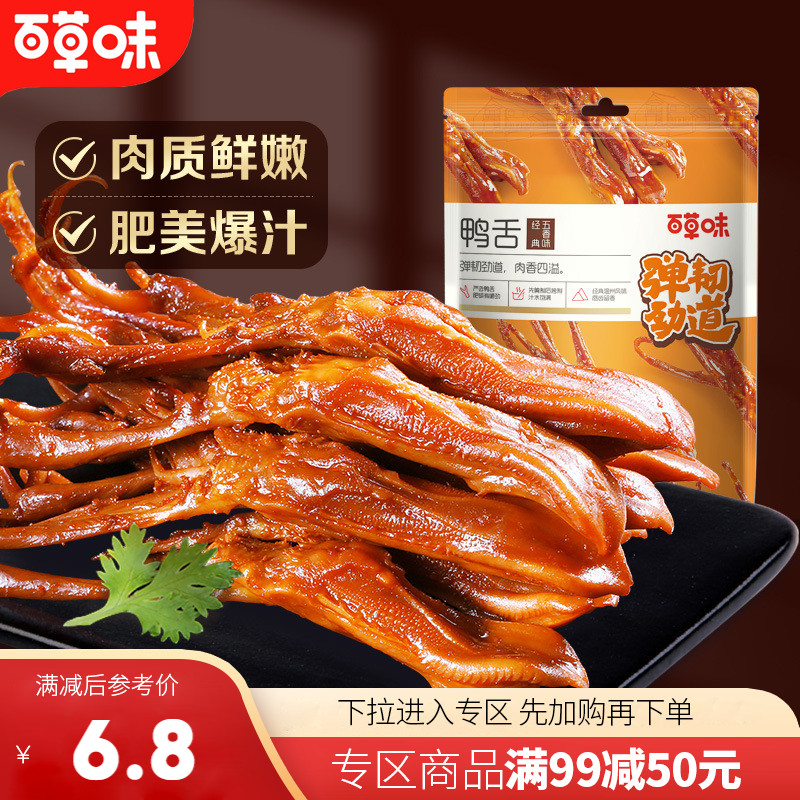 【满99减50】百草味酱香鸭舌头28g温州特产零食鸭肉卤味熟食即食