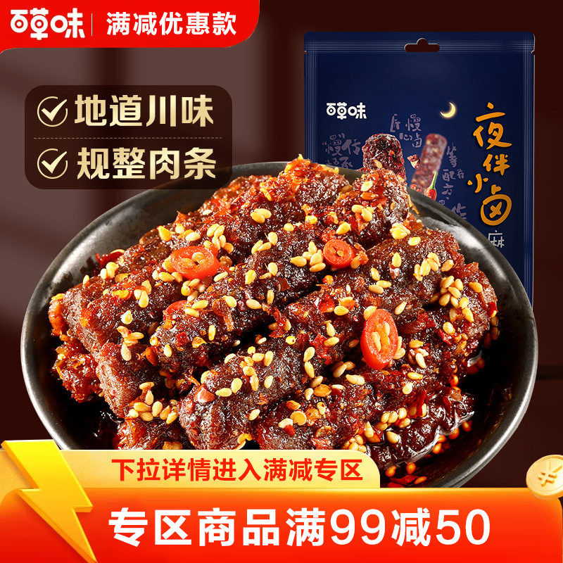 【满99减50】百草味麻辣牛肉干60g零食小吃四川特产肉类卤味夜宵