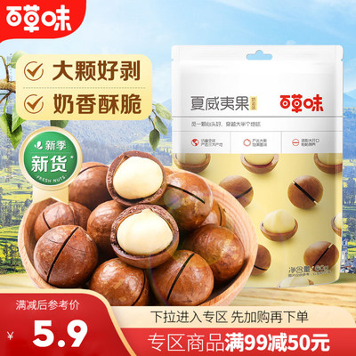 【满99减50】百草味夏威夷果100g奶油味干果散装带壳干货混合零食