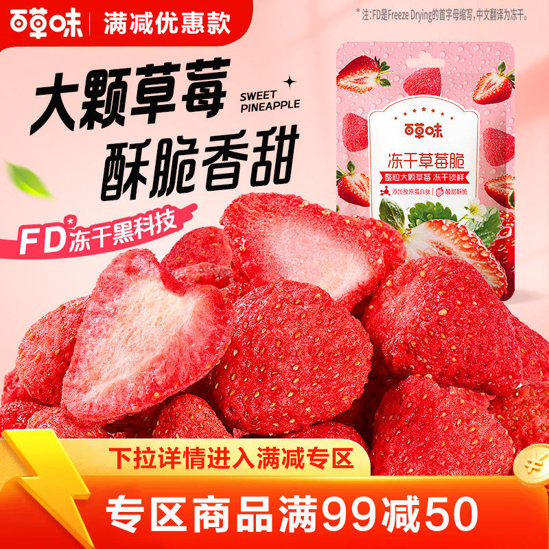 【满99减50】百草味冻干草莓脆30g营养水果干健康果脯办公室零食