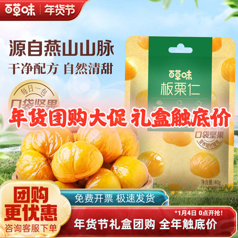 百草味即食板栗仁40g零食去壳熟甘栗栗子小包装休闲果仁零食团购